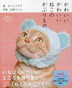 かわいいかわいいねこのかぶりもの 特装版／キタンクラブ／石原／ら【3000円以上送料無料】