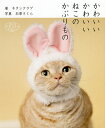 かわいいかわいいねこのかぶりもの/キタンクラブ/石原さくら【3000円以上送料無料】