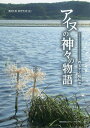 アイヌの神々の物語 四宅ヤエ媼伝承／四宅ヤエ／藤村久和／・註若月亨【3000円以上送料無料】