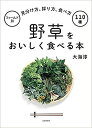 野草をおいしく食べる本 フィールド別 見分け方 採り方 食べ方110種／大海淳【3000円以上送料無料】