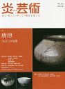 炎芸術 見て・買って・作って・陶芸を楽しむ No.135(2018秋)【3000円以上送料無料】