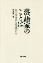 落語家のことば 芸の生まれる現場から/大友浩【3000円以上送料無料】