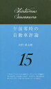 午前零時の自動車評論 15/沢村慎太朗【3000円以上送料無料】