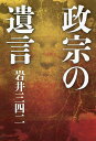 政宗の遺言/岩井三四二【3000円以上送料無料】