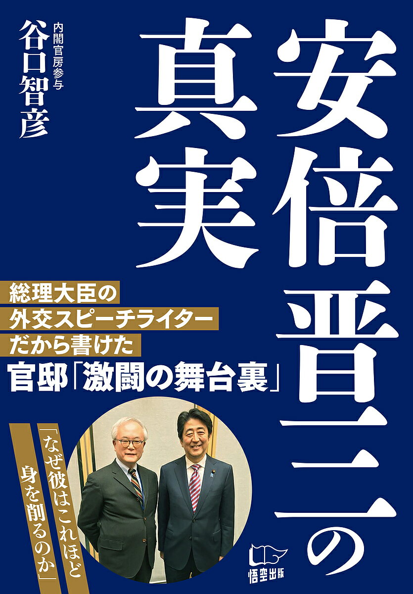 安倍晋三の真実／谷口智彦【3000円以上送料無料】