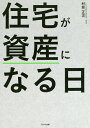 住宅が資産になる日/村林正次【3000円以上送料無料】