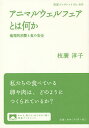 アニマルウェルフェアとは何か 倫理的消費と食の安全/枝廣淳子【3000円以上送料無料】