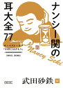 ナンシー関の耳大全77 ザ・ベスト・オブ「小耳にはさもう」1993-2002/ナンシー関/武田砂鉄【3000円以上送料無料】