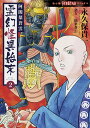 阿闍梨蒼雲霊幻怪異始末 2/永久保貴一/仙翠蒼雲【3000円以上送料無料】