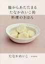 腸からあたたまるたなかれいこ的料理のきほん/たなかれいこ/レシピ【3000円以上送料無料】
