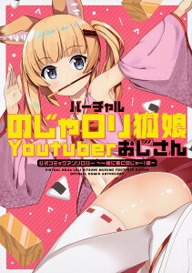 バーチャルのじゃロリ狐娘Youtuberおじさん公式コミックアンソロジー 一緒に働くのじゃー!編/梧桐柾木/ねこみみマスター【3000円以上送料無料】