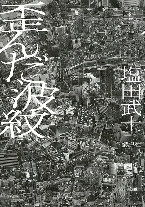 歪んだ波紋／塩田武士【3000円以上送料無料】
