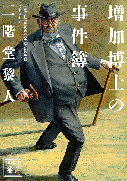 【3千円以上送料無料】増加博士の事件簿／二階堂黎人