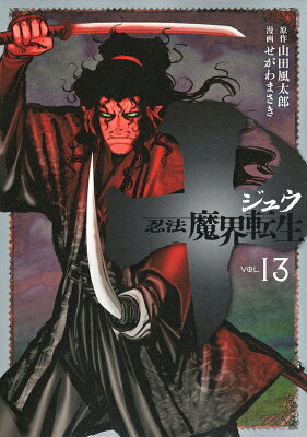 十〜忍法魔界転生〜　VOL．13／山田風太郎／せがわまさき【合計3000円以上で送料無料】