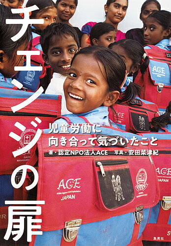 チェンジの扉 児童労働に向き合って気づいたこと／ACE／安田菜津紀【3000円以上送料無料】