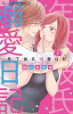 年下彼氏溺愛日記 1/横山真由美【3000円以上送料無料】