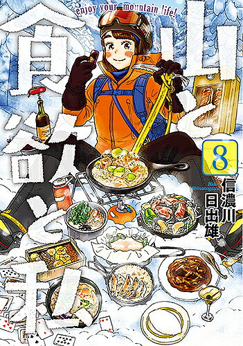 Kodansha Magazine Zkc - 【3千円以上送料無料】山と食欲と私 8／信濃川日出雄