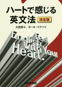 ハートで感じる英文法／大西泰斗／ポール マクベイ【3000円以上送料無料】