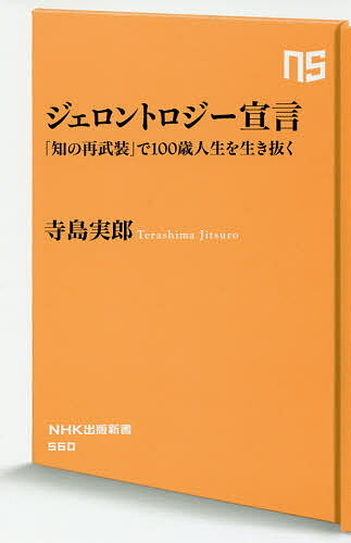 ジェロントロジー宣言 「知の再武装」で100歳人生を生き抜く／寺島実郎【3000円以上送料無料】