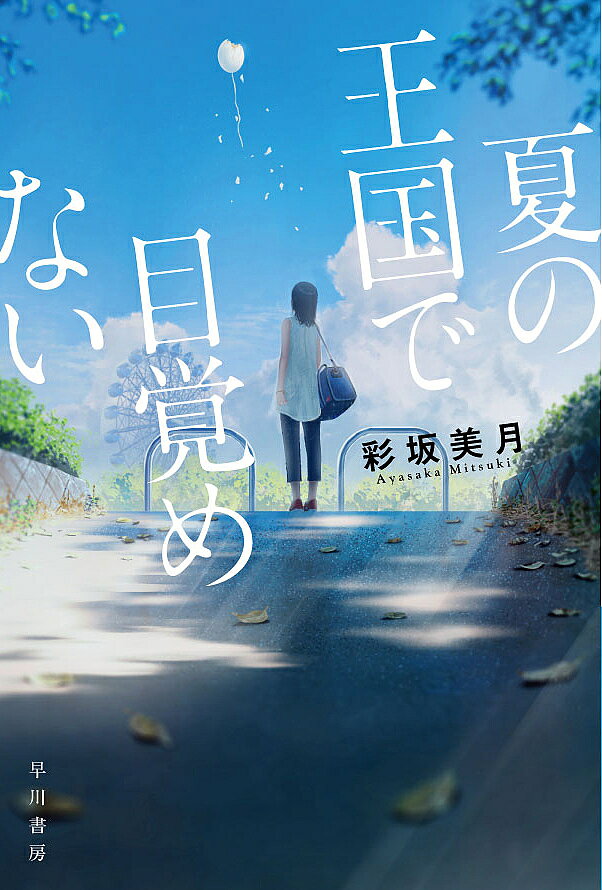 【3千円以上送料無料】夏の王国で目覚めない／彩坂美月