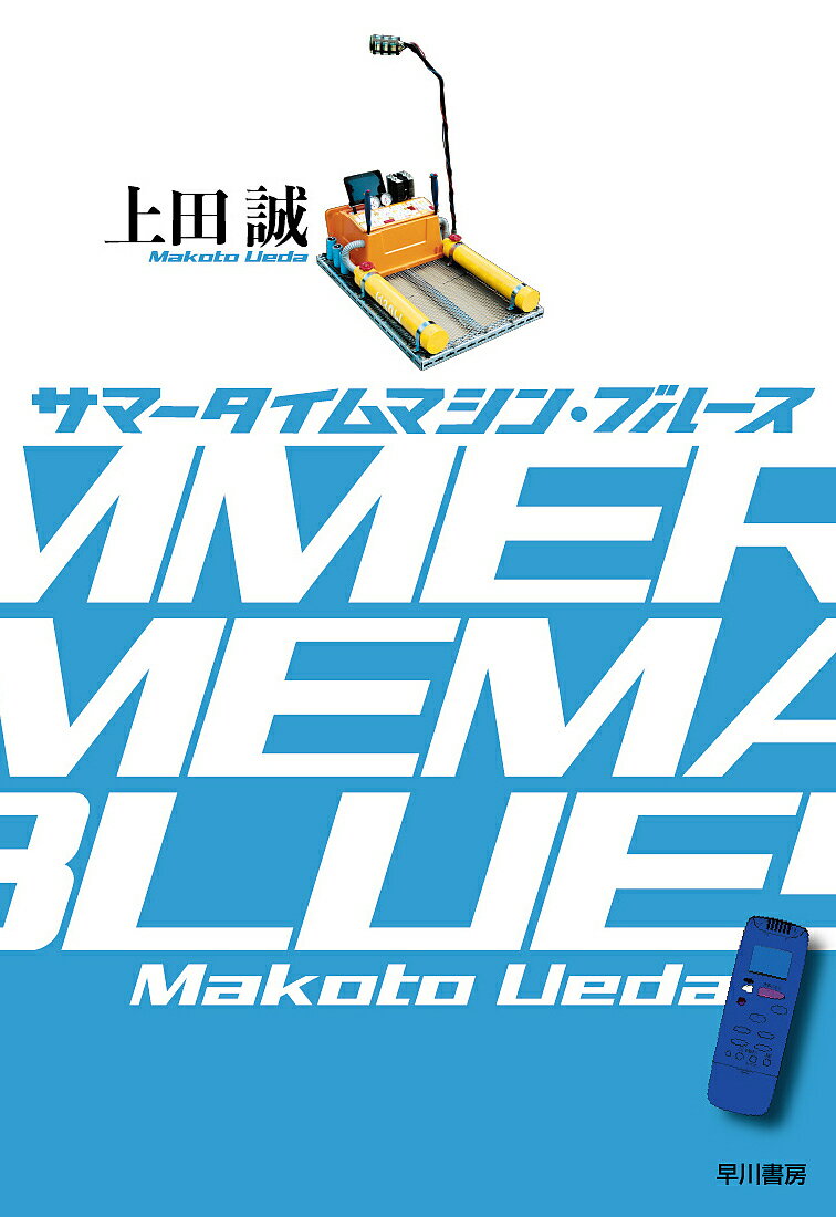 サマータイムマシン・ブルース／上田誠【3000円以上送料無料】