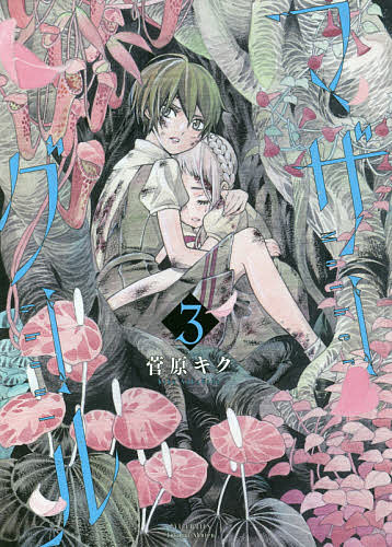 Dragon C - 【3千円以上送料無料】マザーグール 3／菅原キク