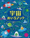 宇宙めいろブック/サム・スミス/エミ・オルダース/アンドルー・コルブ【3000円以上送料無料】