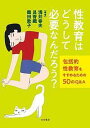 性教育はどうして必要なんだろう? 包括的性教育をすすめるための50のQ&A/浅井春夫/艮香織/鶴田敦子【3000円以上送料無料】