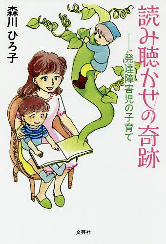Educational Welfare - 【3千円以上送料無料】読み聴かせの奇跡 発達障害児の子育て／森川ひろ子