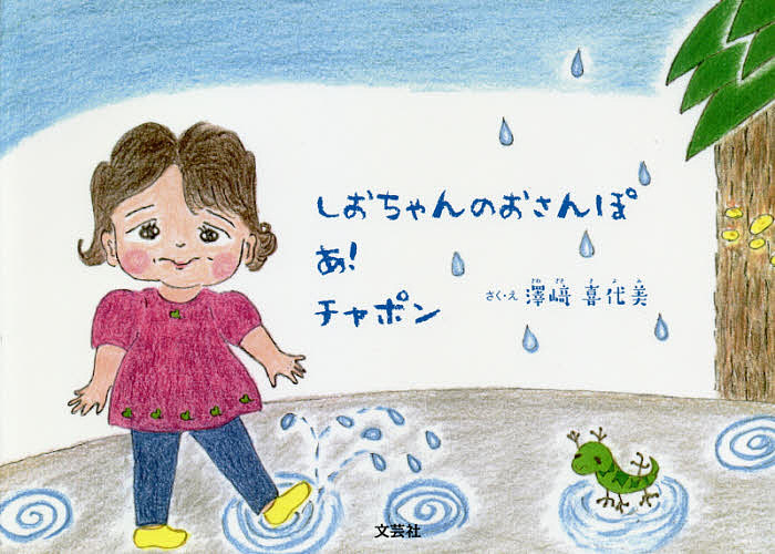 著者澤崎喜代美(さく)出版社文芸社発売日2018年08月ISBN9784286193649ページ数15Pキーワードしおちやんのおさんぽあちやぽん シオチヤンノオサンポアチヤポン さわざき きよみ サワザキ キヨミ9784286193649