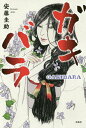 ガキバラ/安藤圭助【3000円以上送料無料】