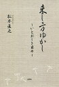 来し方ゆかし いとおしき日々/松本直之【3000円以上送料無料】
