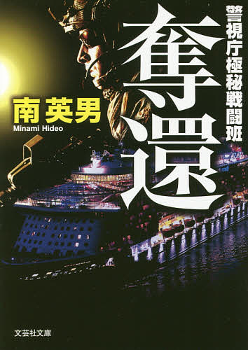 奪還 警視庁極秘戦闘班／南英男【3000円以上送料無料】