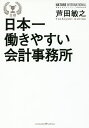 日本一働きやすい会計事務所/芦田敏之【3000円以上送料無料】