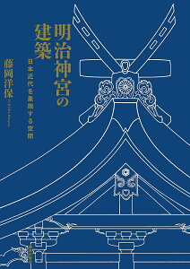 明治神宮の建築 日本近代を象徴する空間／藤岡洋保【3000円以上送料無料】