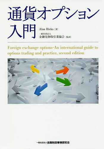 通貨オプション入門／AlanHicks／金融先物取引業協会【3000円以上送料無料】