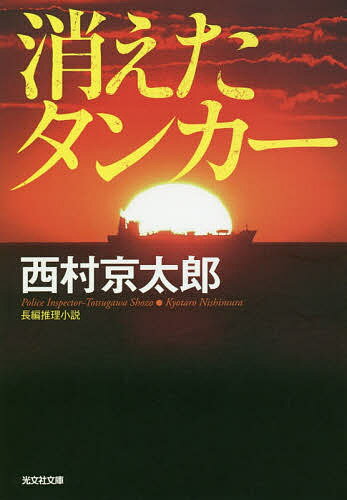 消えたタンカー 長編推理小説 新装版／西村京太郎【3000円以上送料無料】