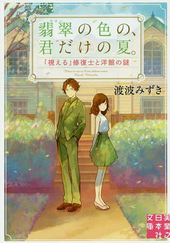 翡翠の色の、君だけの夏。 「視える」修復士と洋館の謎／渡波み