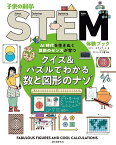 クイズ&パズルでわかる数と図形のナゾ AI時代を生きぬく算数のセンスが育つ／コリン・スチュアート／ガリレオ工房／江原健【3000円以上送料無料】