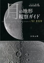 月の地形観察ガイド クレーター、海、山脈月の地形を裏側まで解説/白尾元理【3000円以上送料無料】