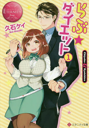 Pocketbooks （Literature） - らぶ☆ダイエット Chiyako & Kyoichiro 1／久石ケイ【3000円以上送料無料】