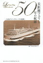 長距離フェリー50年の航跡 SHKライングループの挑戦/SHKライン【3000円以上送料無料】