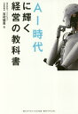 AI時代に輝く経営の教科書/吉村慎吾【3000円以上送料無料】