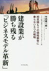 建設業が勝ち残る「ビジネスモデル革新」 相見積もりの価格競争に乗らない6つの戦略／竹内建一郎／タナベ経営建設ソリューションコンサルティングチーム【3000円以上送料無料】