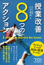 授業改善8つのアクション 学び合えるチームが最高の授業をつくる ／石井英真【3000円以上送料無料】