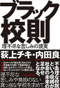 ブラック校則 理不尽な苦しみの現実／荻上チキ／内田良