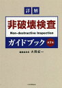 詳解非破壊検査ガイドブック/大岡紀一【3000円以上送料無料】(3)