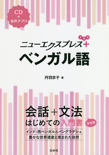 ニューエクスプレス+ベンガル語／丹羽京子【3000円以上送料無料】