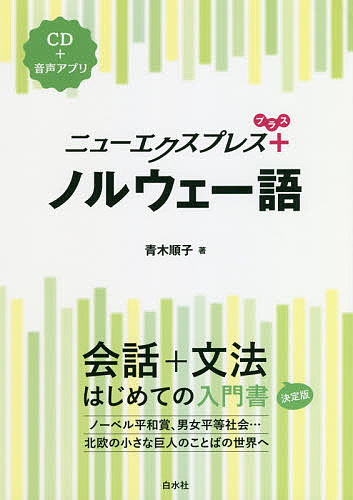 ニューエクスプレス+ノルウェー語／青木順子【3000円以上送料無料】