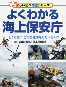 よくわかる海上保安庁 しくみは?どんな仕事をしているの?/海上保安協会【3000円以上送料無料】